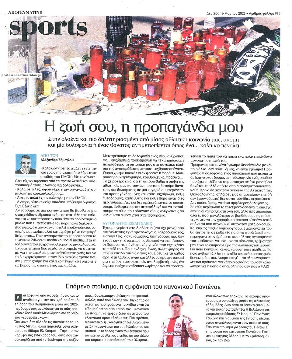 Οπισθόφυλλο εφημερίδας Απογευματινή