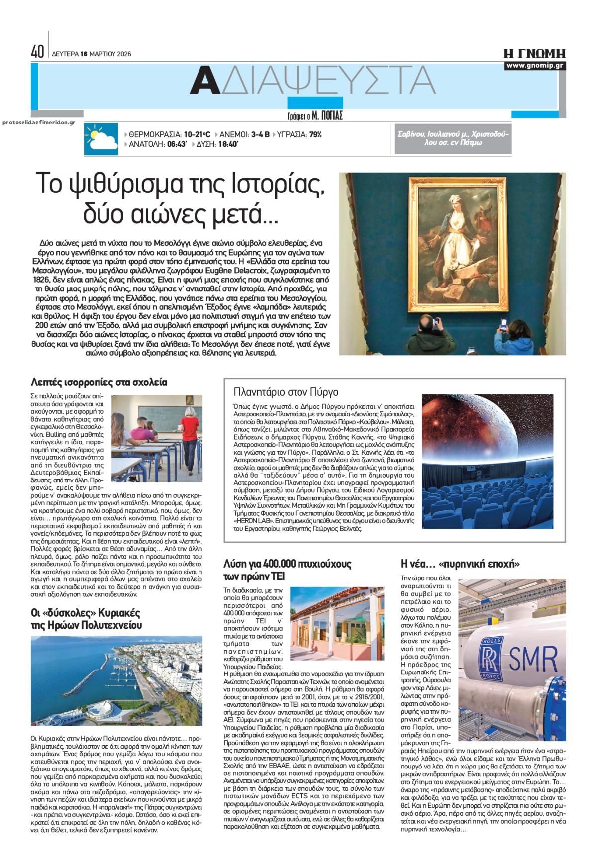 Οπισθόφυλλο εφημερίδας Γνώμη της Πάτρας