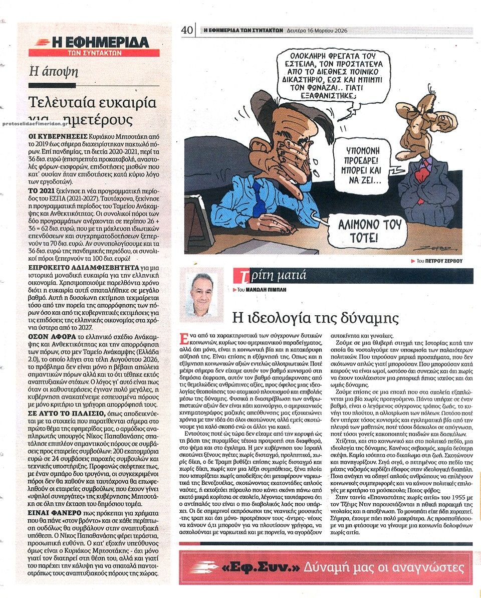 Οπισθόφυλλο εφημερίδας Των συντακτών