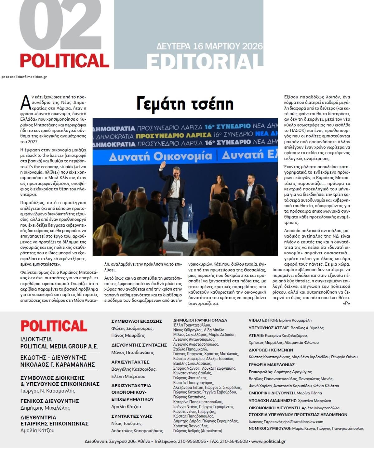 Οπισθόφυλλο εφημερίδας Political