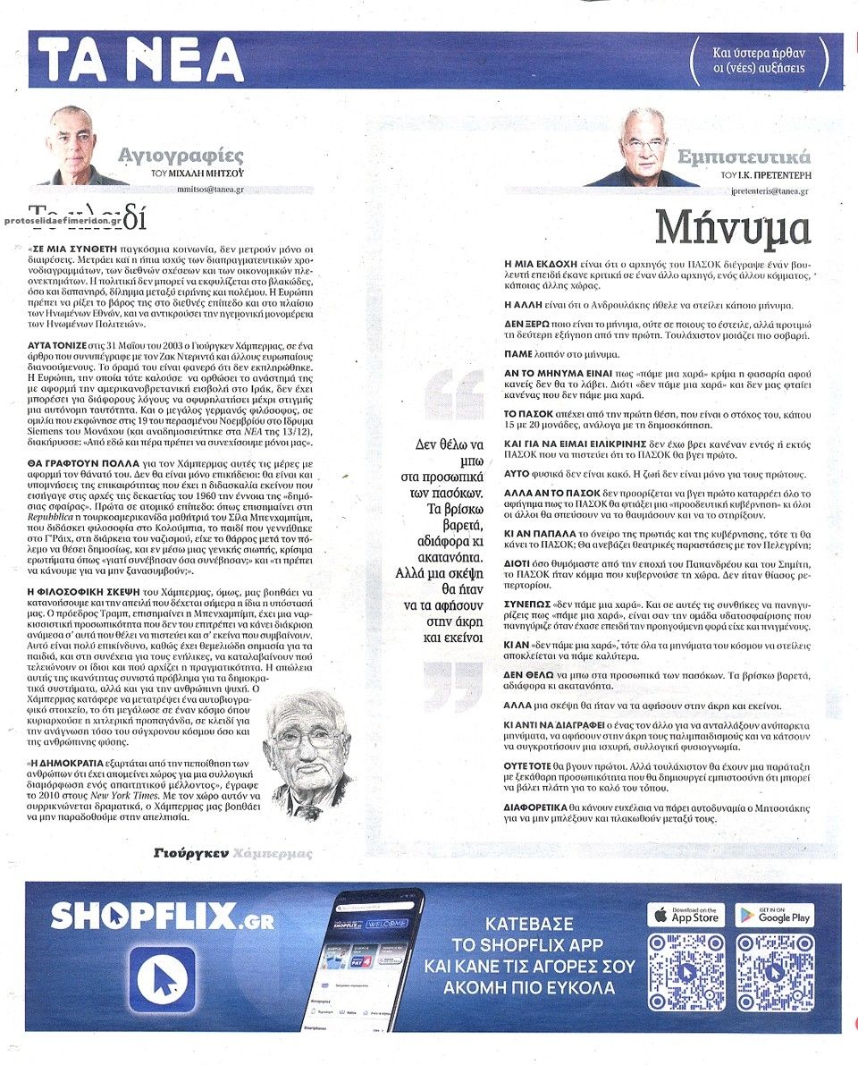 Οπισθόφυλλο εφημερίδας Τα Νέα