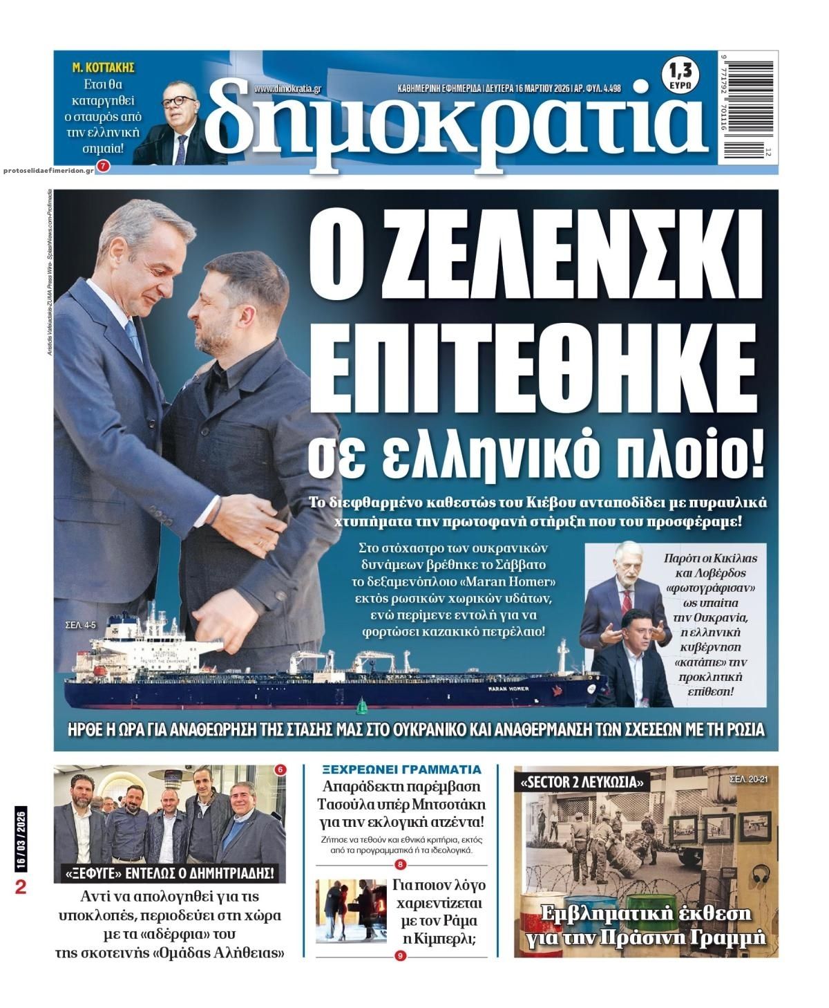 Πρωτοσέλιδο εφημερίδας Δημοκρατία