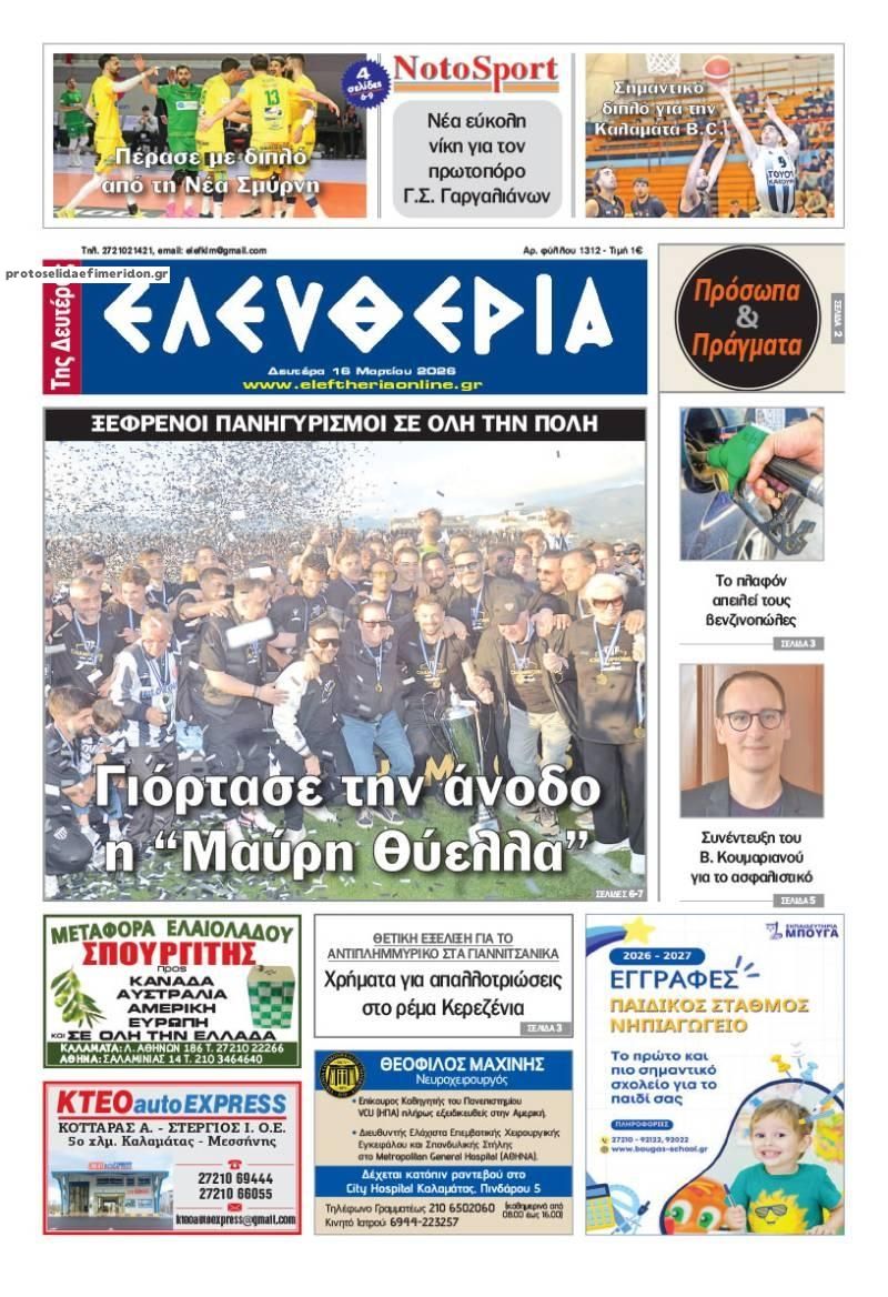 Πρωτοσέλιδο εφημερίδας Ελευθερία Καλαμάτας