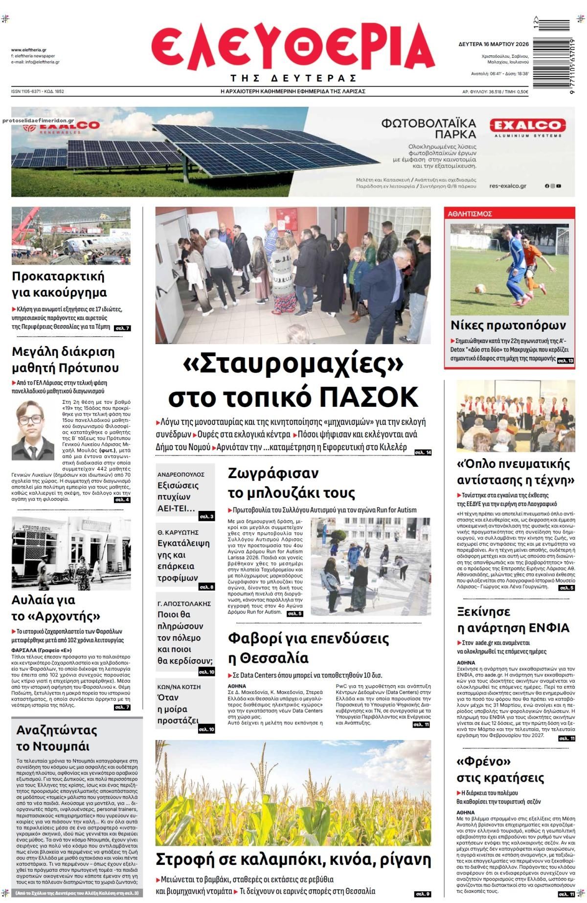 Πρωτοσέλιδο εφημερίδας Ελευθερία Λάρισσας