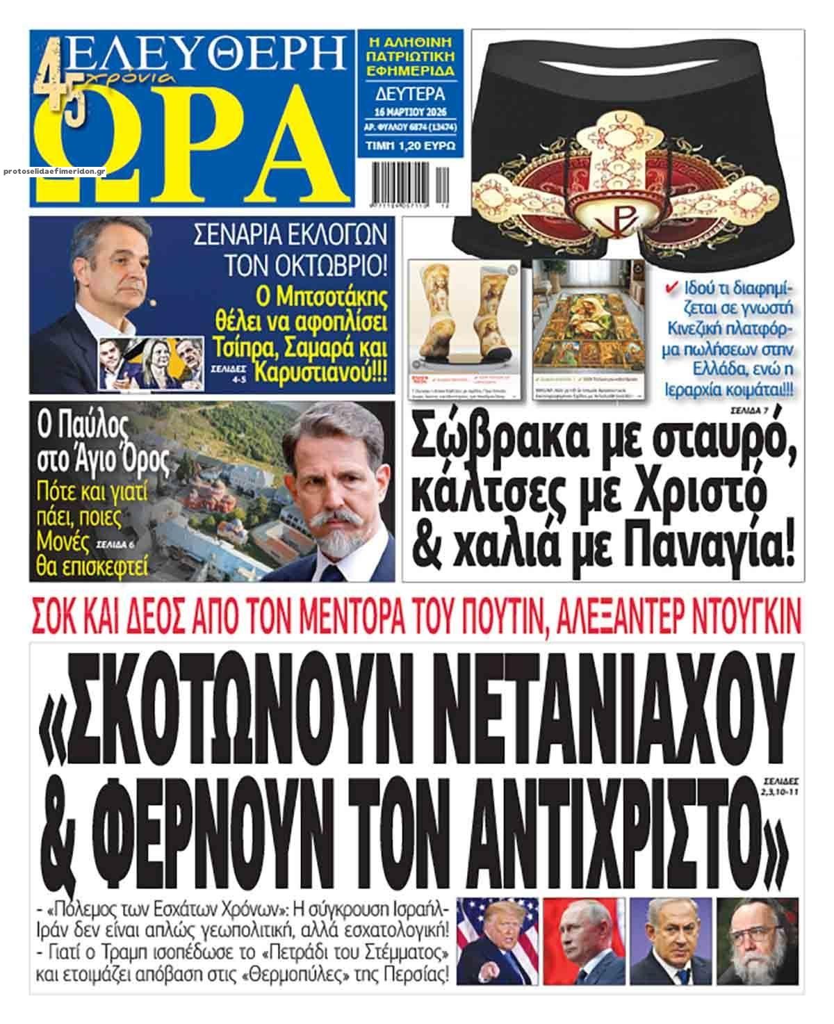 Πρωτοσέλιδο εφημερίδας Ελεύθερη Ώρα