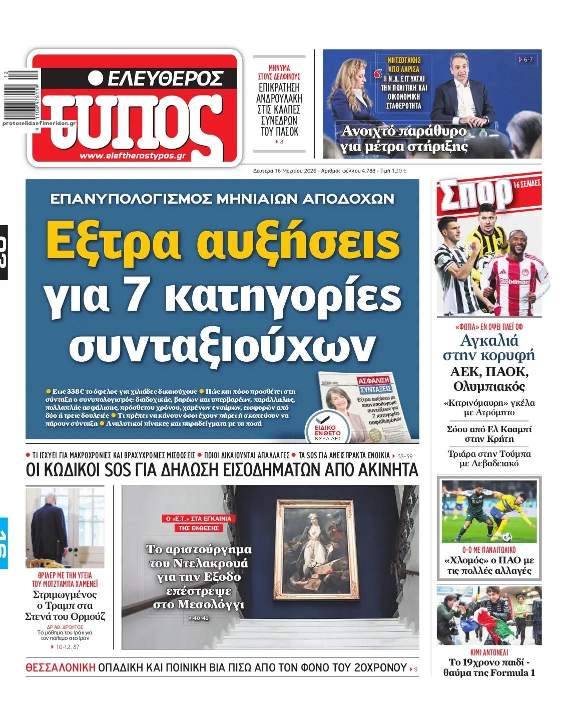 Πρωτοσέλιδο εφημερίδας Ελεύθερος Τύπος