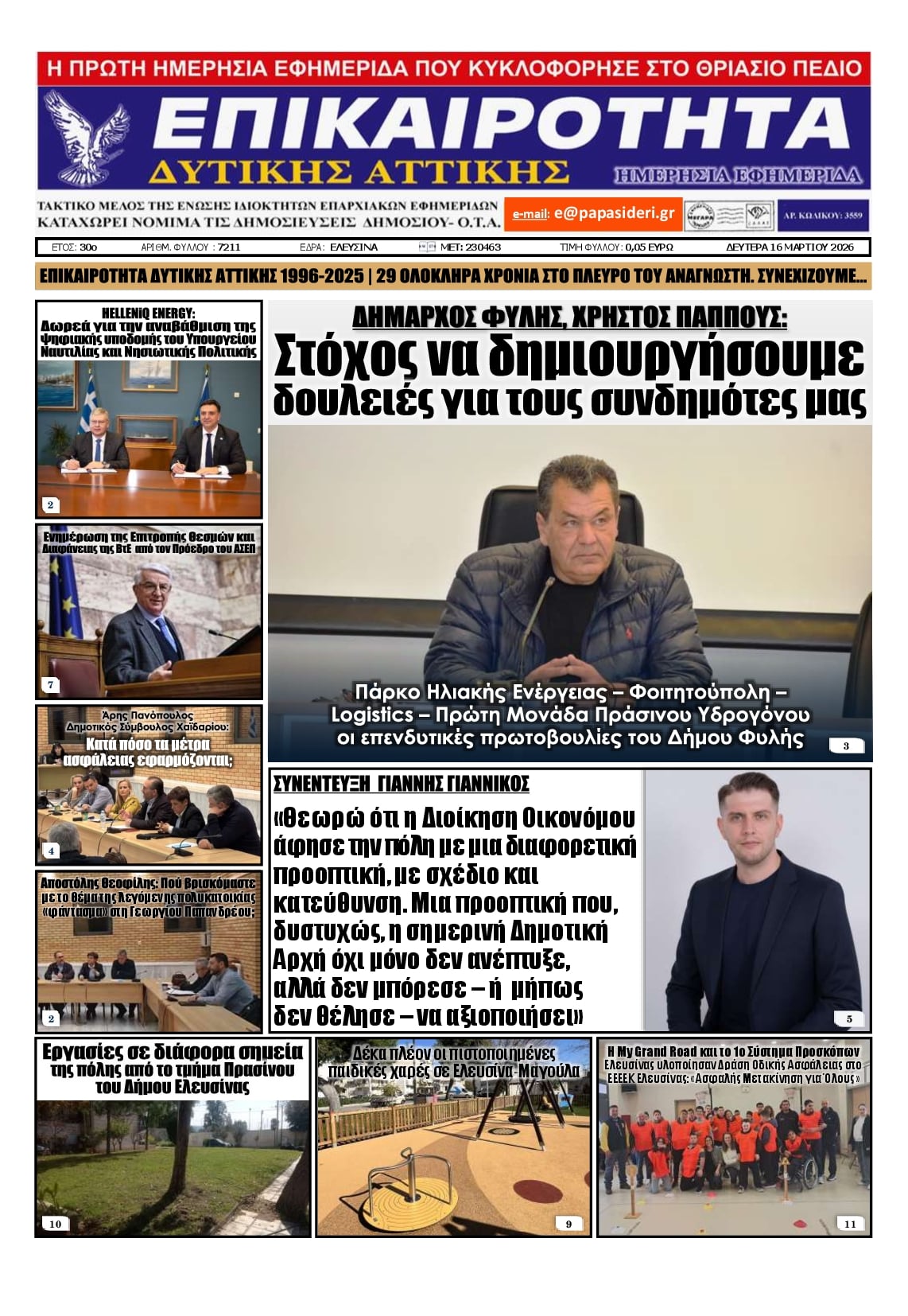 Πρωτοσέλιδο εφημερίδας Επικαιρότητα Δ. Α.