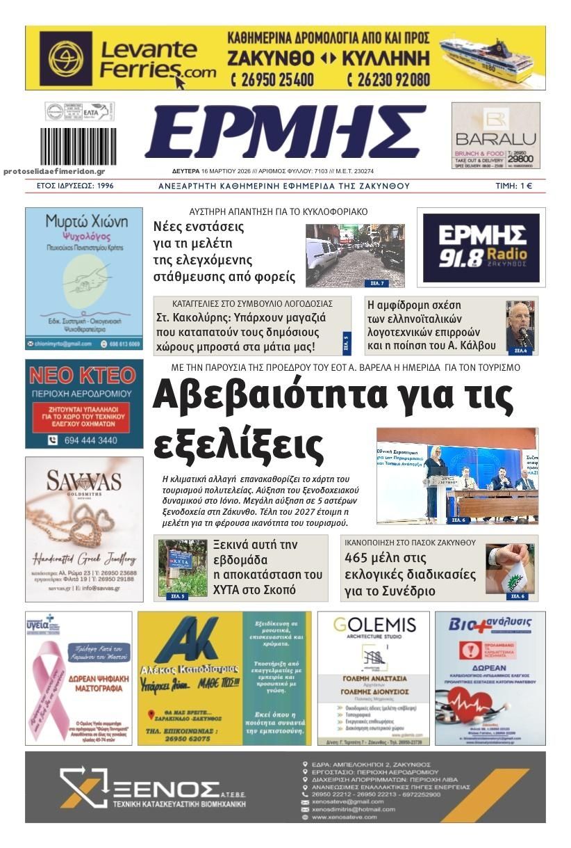 Πρωτοσέλιδο εφημερίδας Ερμής Ζακύνθου