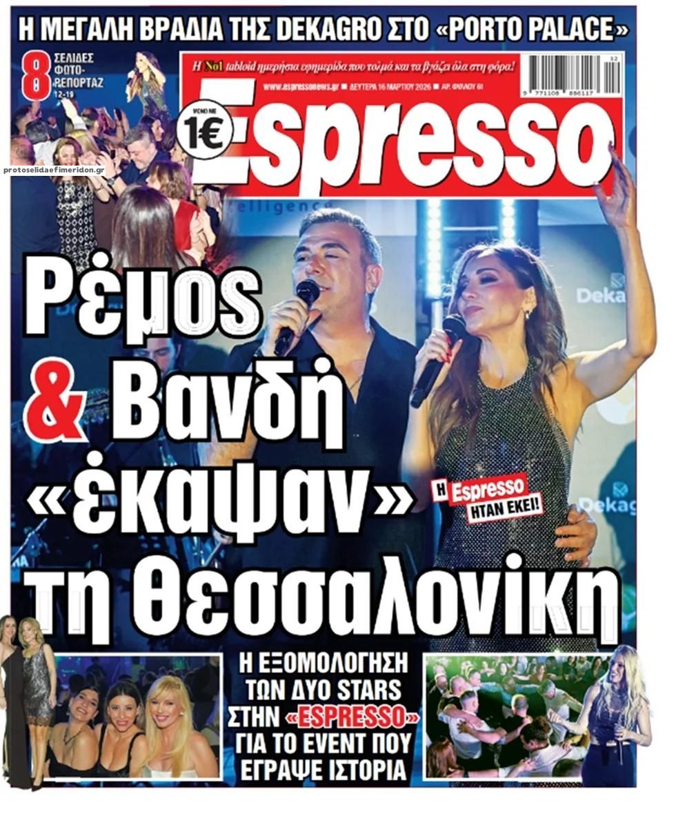 Πρωτοσέλιδο εφημερίδας Espresso
