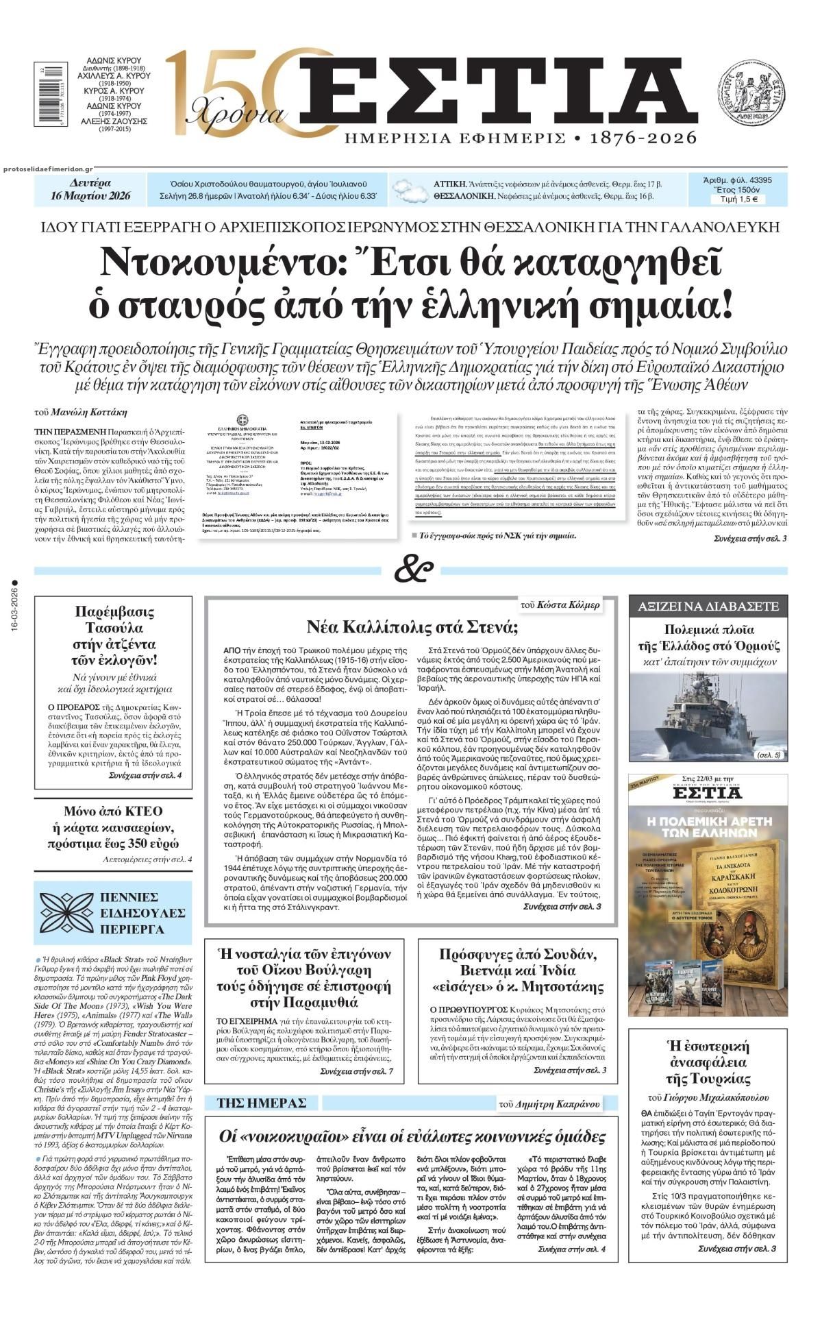 Πρωτοσέλιδο εφημερίδας Εστία