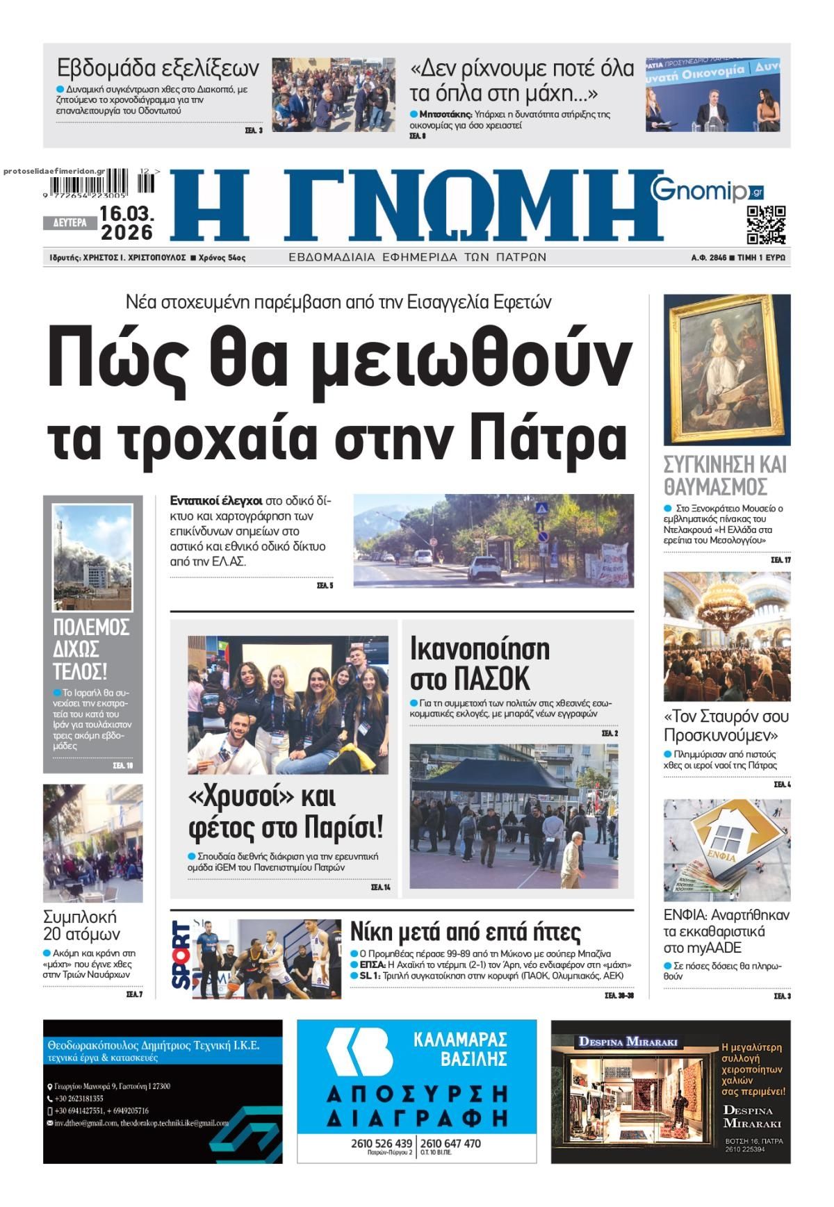 Πρωτοσέλιδο εφημερίδας Γνώμη της Πάτρας