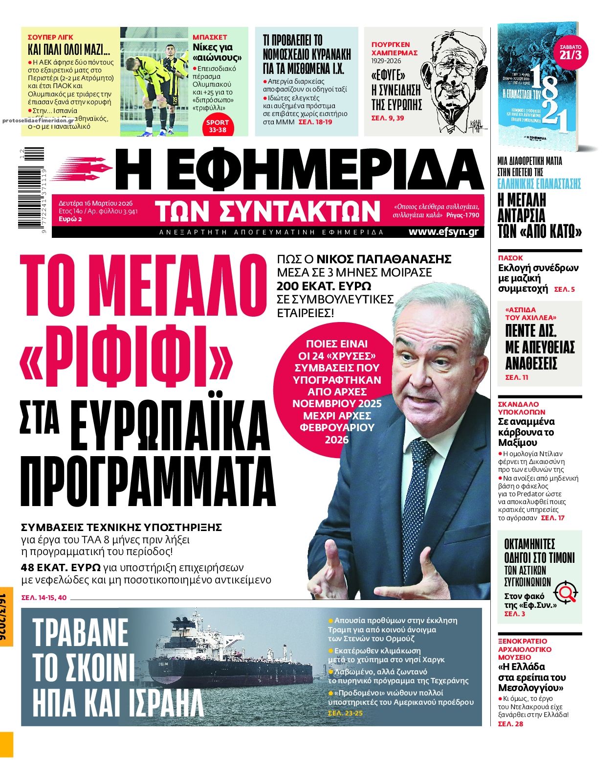 Πρωτοσέλιδο εφημερίδας Των συντακτών