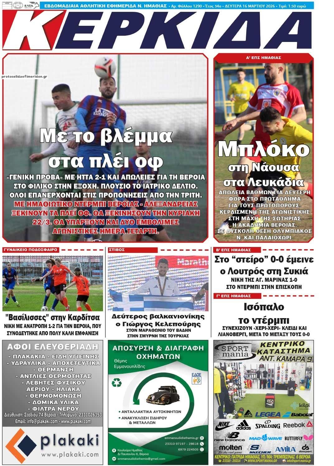 Πρωτοσέλιδο εφημερίδας Κερκίδα