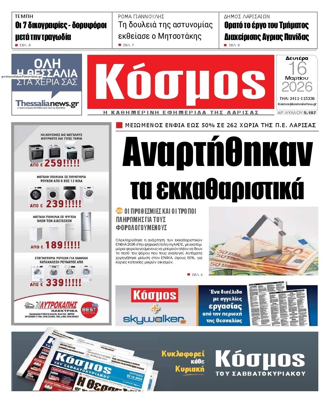 Πρωτοσέλιδο εφημερίδας Κόσμος