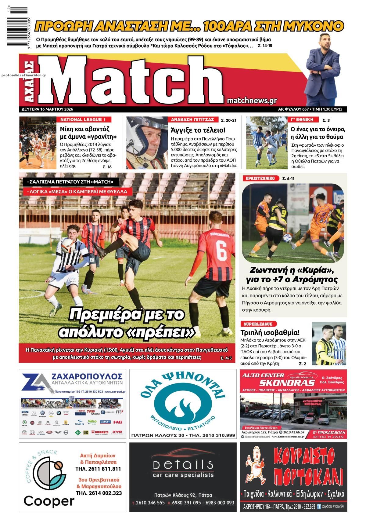 Πρωτοσέλιδο εφημερίδας Match Αχαϊας