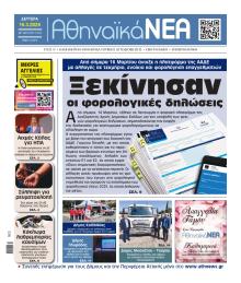 Αθηναϊκά Νέα