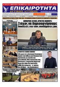 Επικαιρότητα Δ. Α.