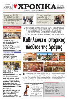 Χρονικά Δράμας