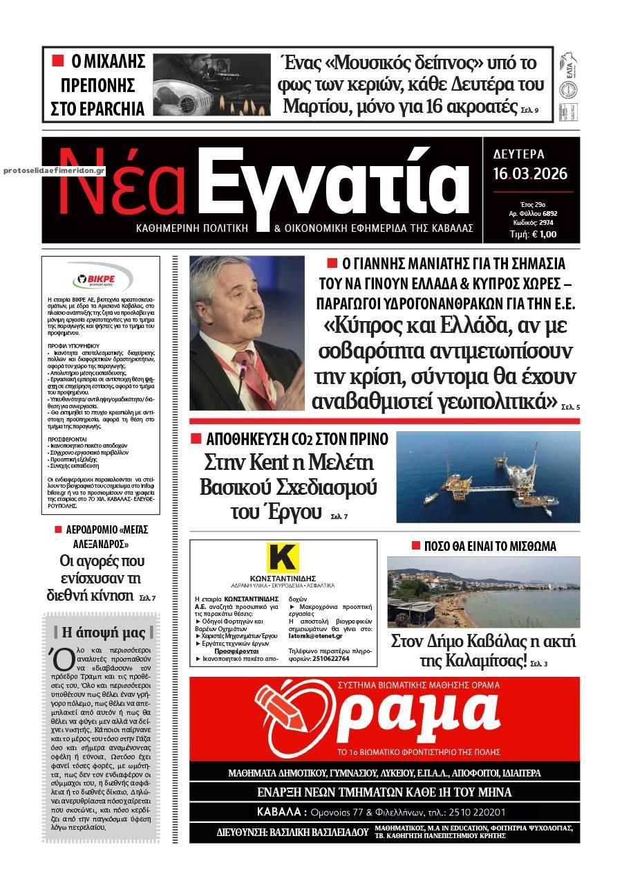 Πρωτοσέλιδο εφημερίδας Νέα Εγνατία