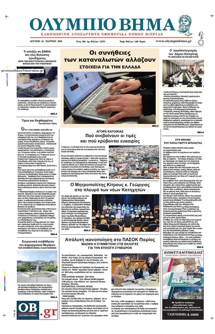 Πρωτοσέλιδο εφημερίδας Ολύμπιο Βήμα