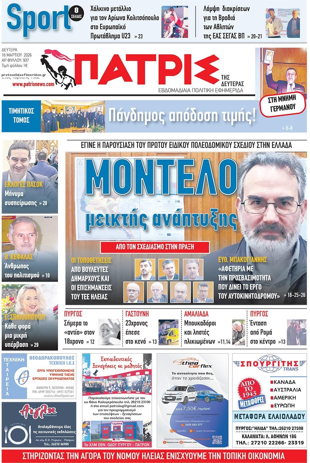 Πρωτοσέλιδο εφημερίδας Πατρις Ηλείας