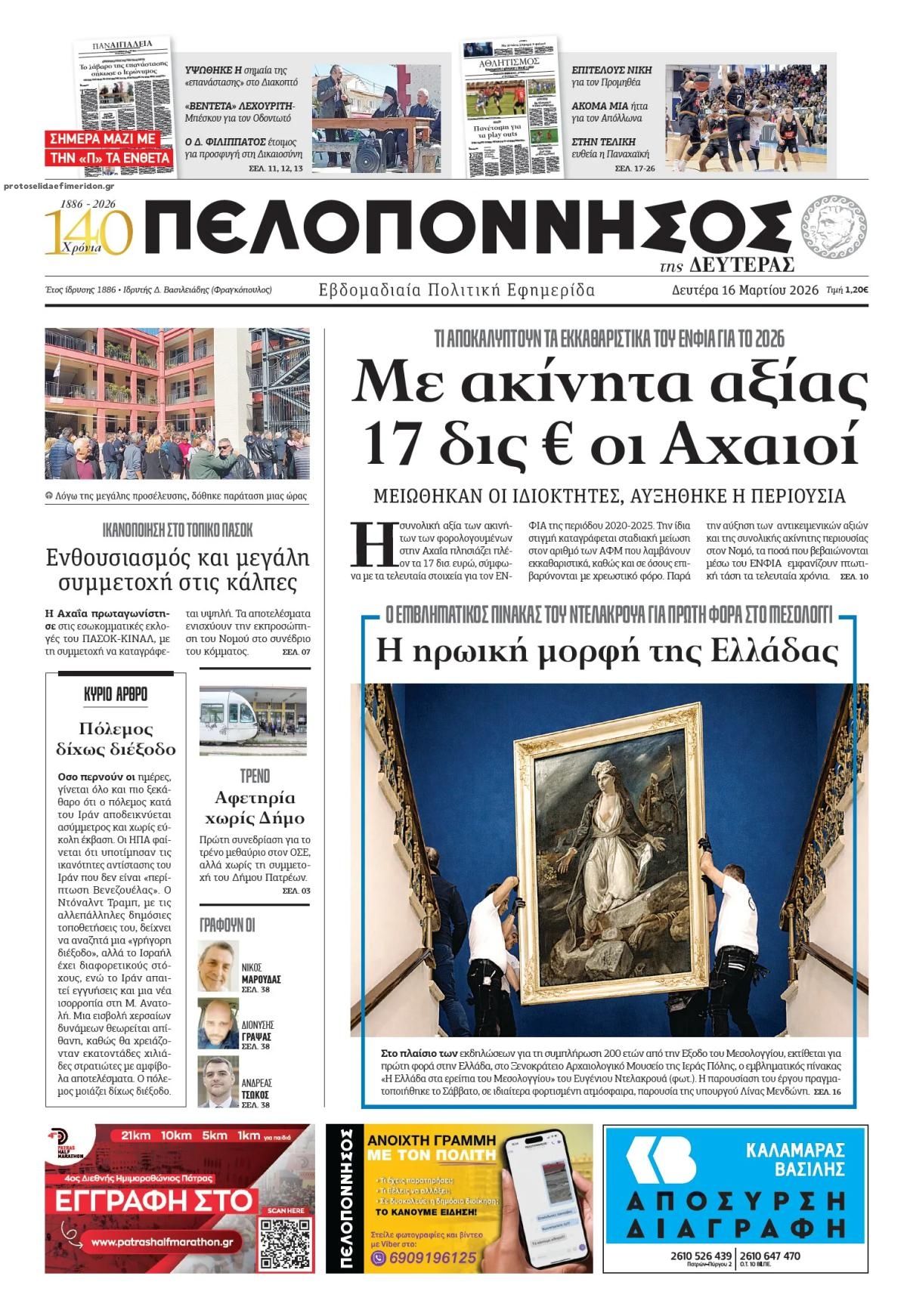 Πρωτοσέλιδο εφημερίδας Πελοπόννησος