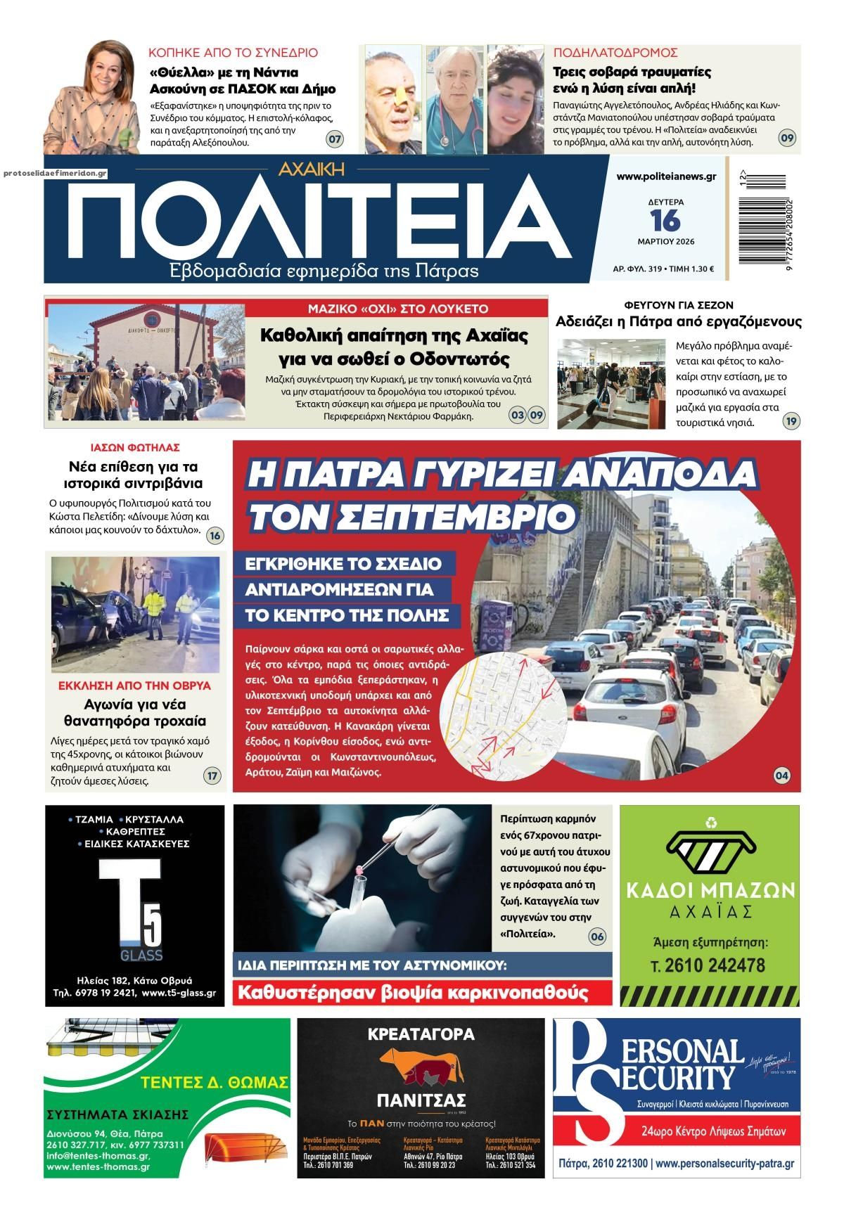 Πρωτοσέλιδο εφημερίδας Πολιτεία Αχαϊκή