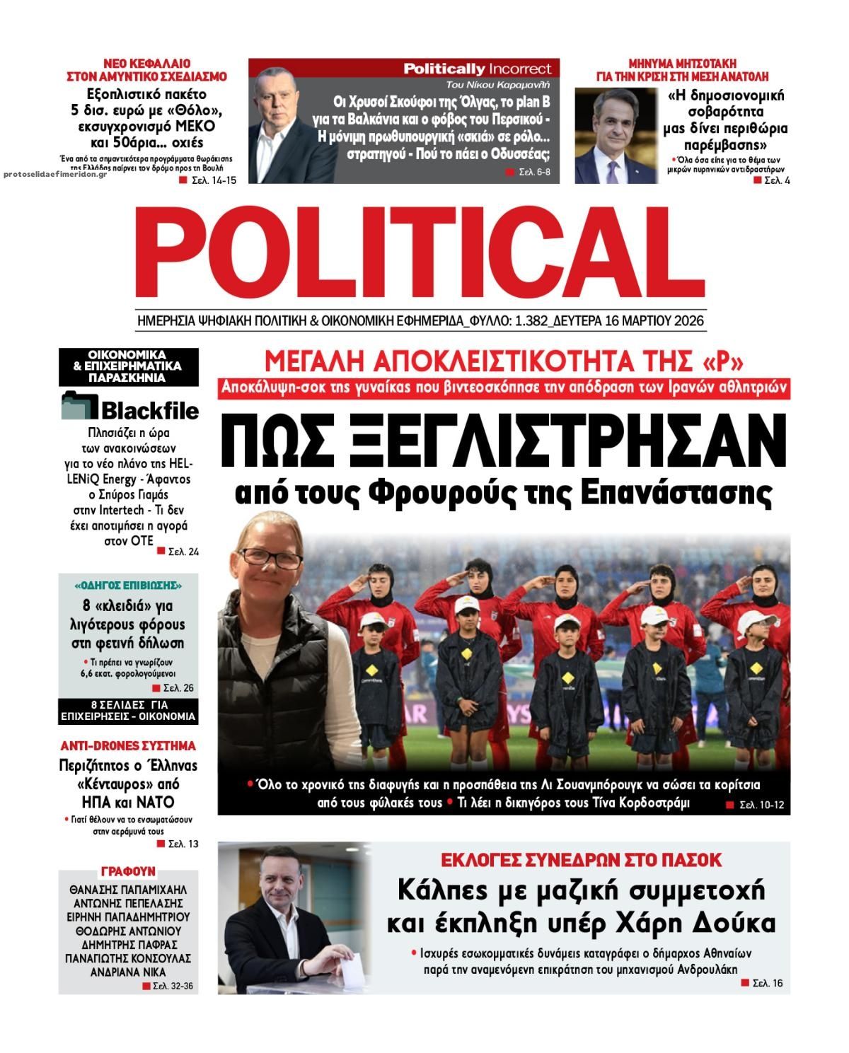 Πρωτοσέλιδο εφημερίδας Political