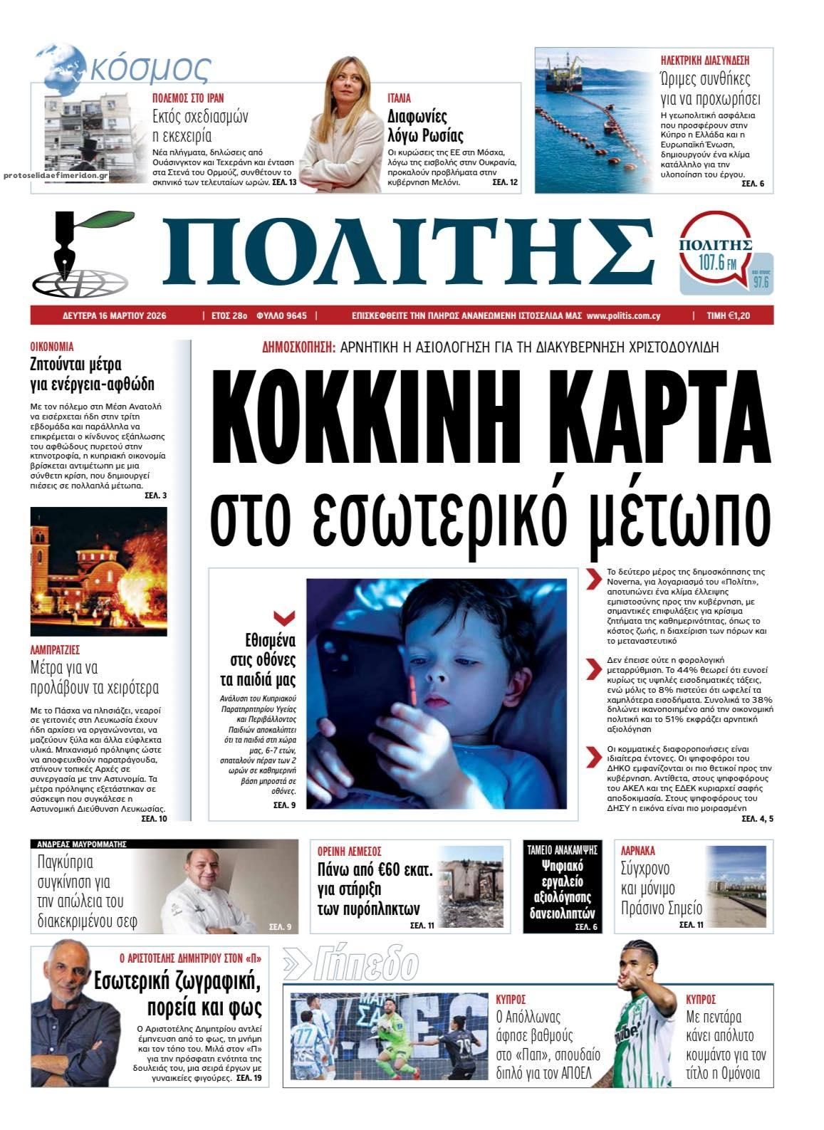 Πρωτοσέλιδο εφημερίδας Πολίτης Κύπρου