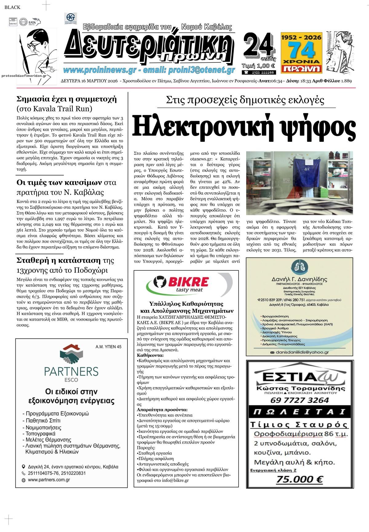 Πρωτοσέλιδο εφημερίδας Πρωινή Καβάλας