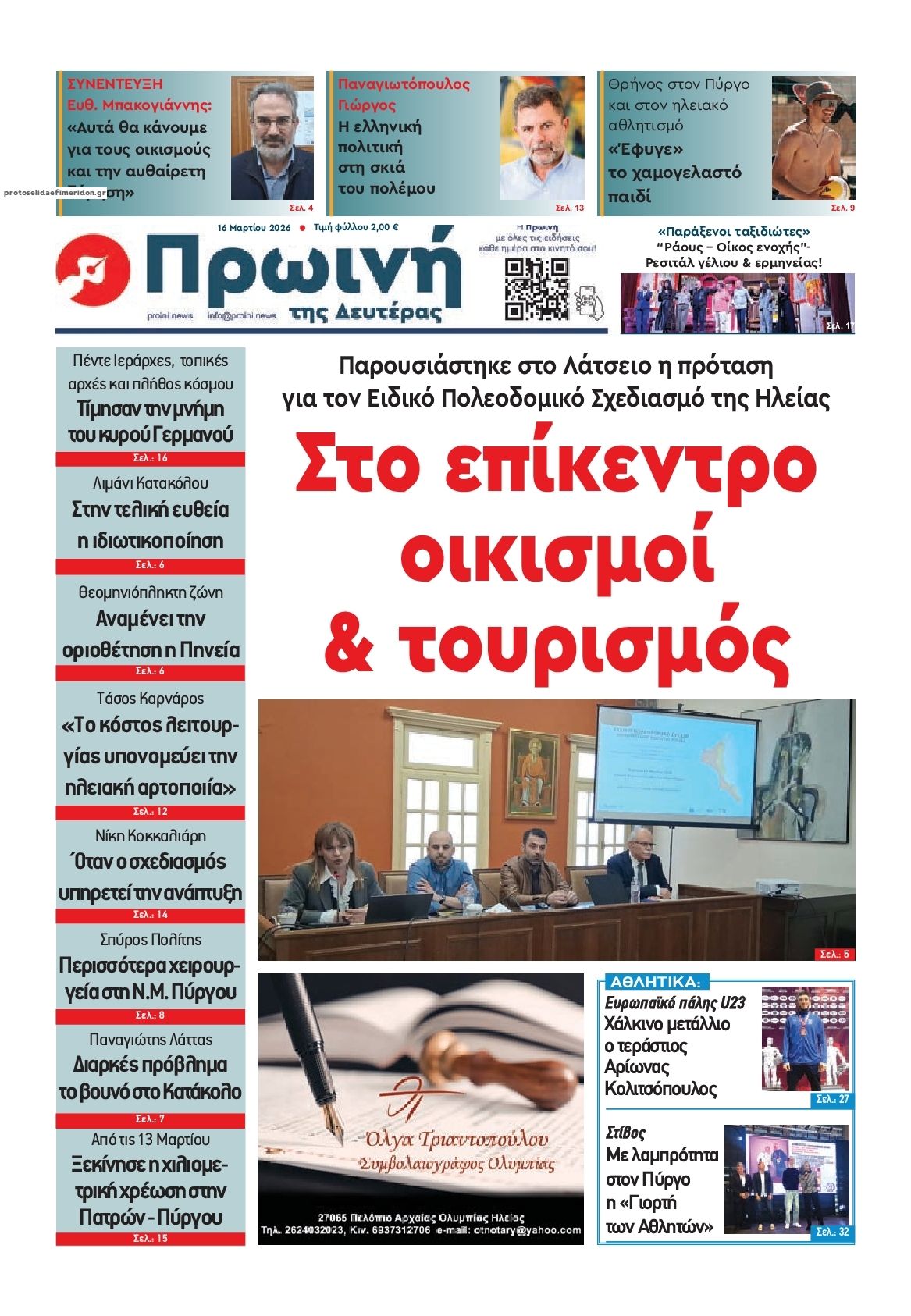 Πρωτοσέλιδο εφημερίδας Πρωινή Ηλείας