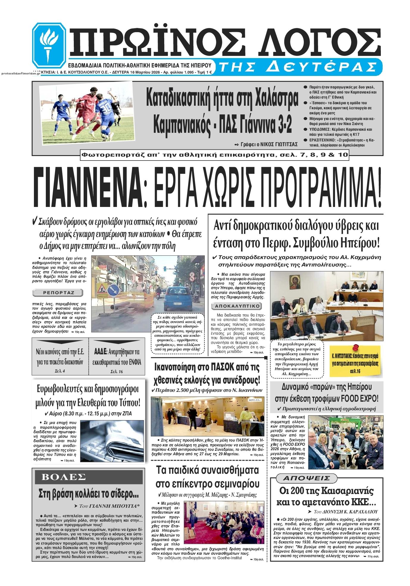 Πρωτοσέλιδο εφημερίδας Πρωινός λόγος Ιωαννίνων