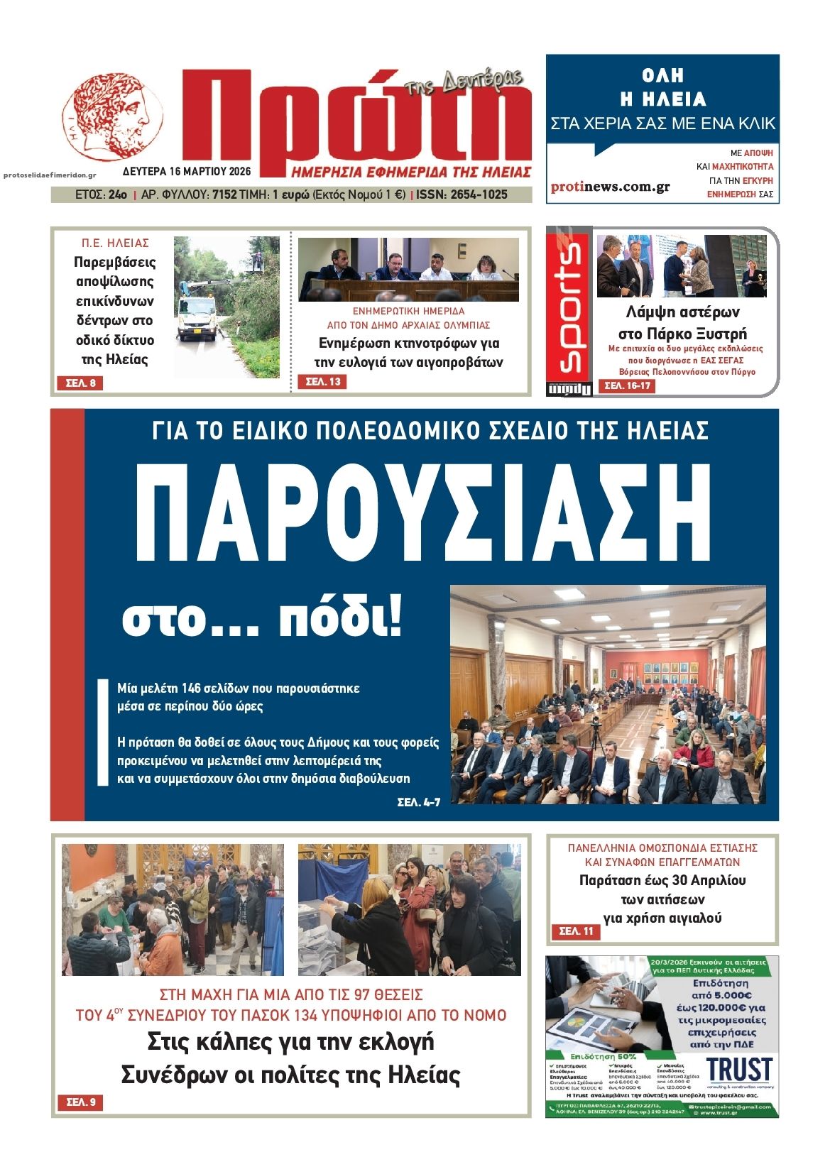 Πρωτοσέλιδο εφημερίδας Πρώτη