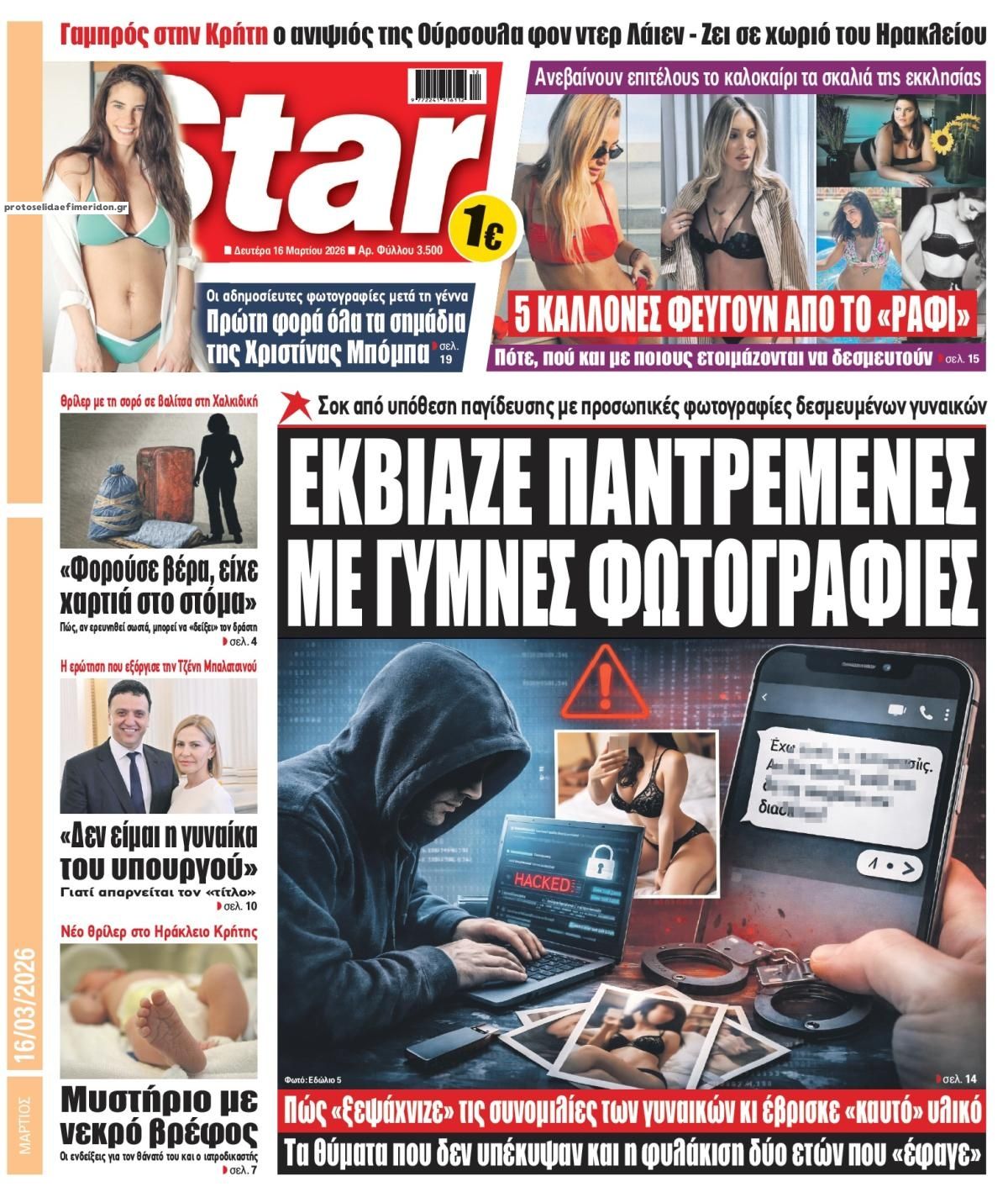 Πρωτοσέλιδο εφημερίδας Star Press