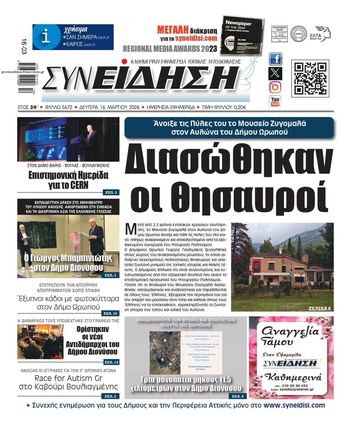 Πρωτοσέλιδο εφημερίδας Συνείδηση