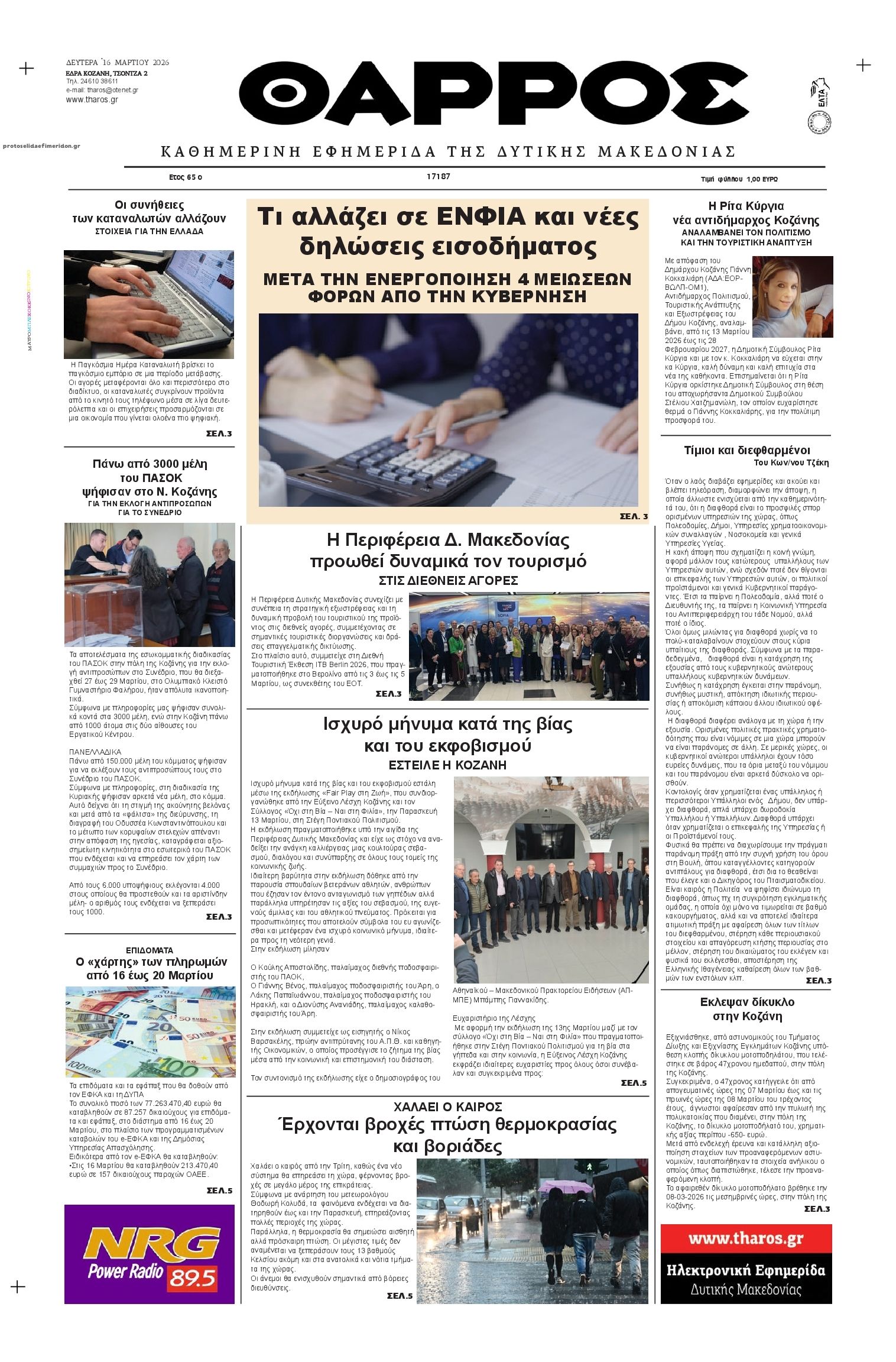 Πρωτοσέλιδο εφημερίδας Θάρρος Κοζάνης