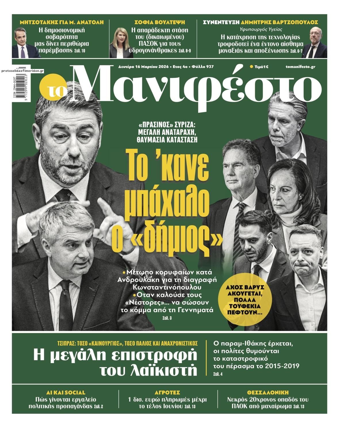 Πρωτοσέλιδο εφημερίδας Το Manifesto