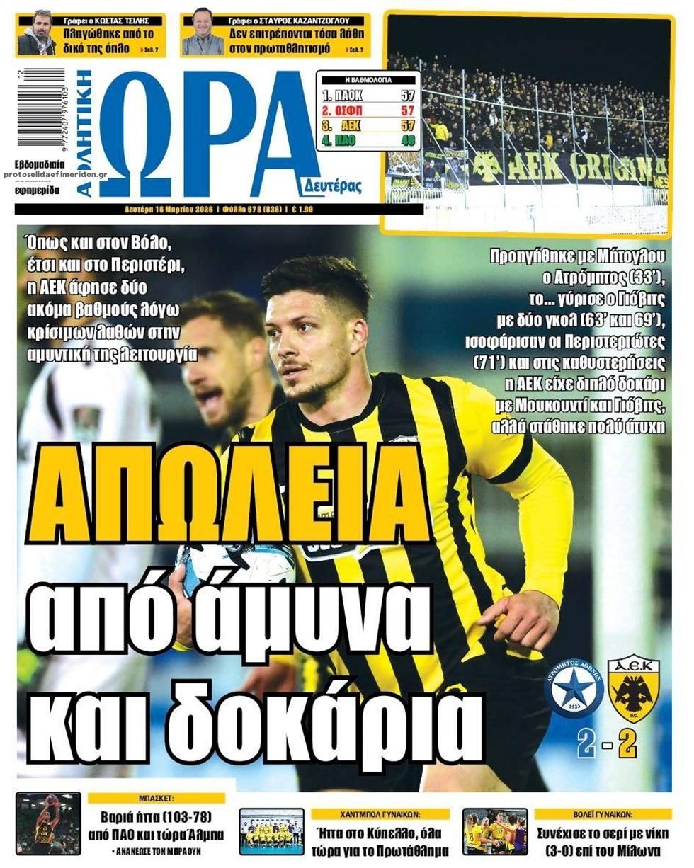 Πρωτοσέλιδο εφημερίδας Η ώρα των Σπορ