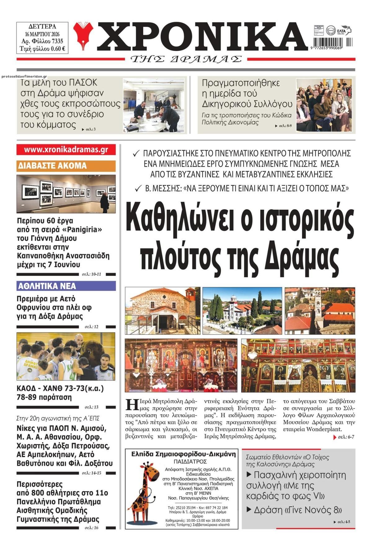 Πρωτοσέλιδο εφημερίδας Χρονικά Δράμας