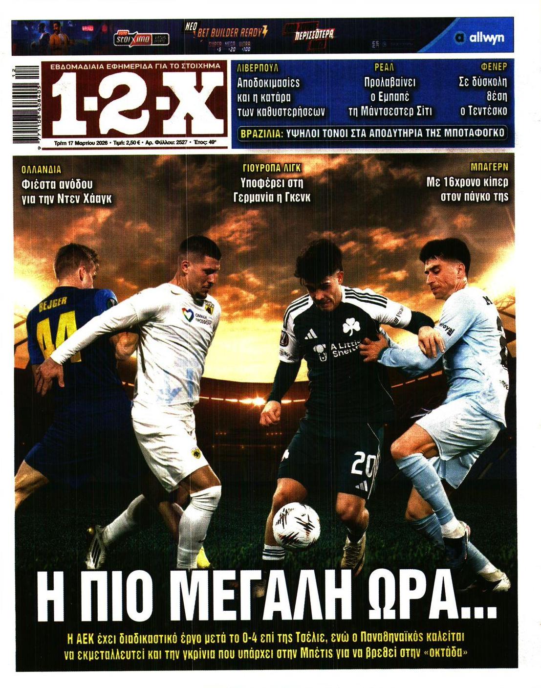 Πρωτοσέλιδο εφημερίδας 12x