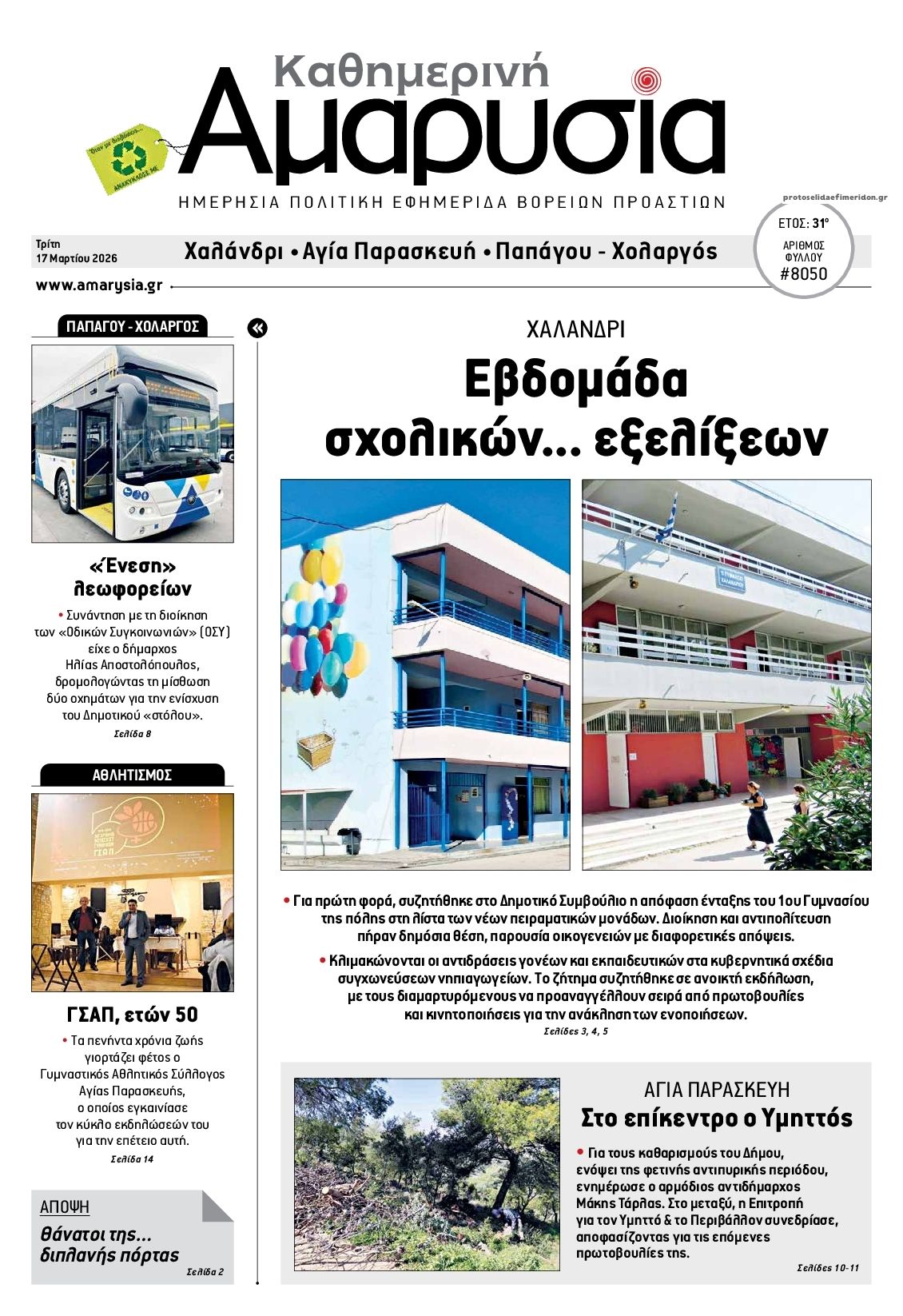 Πρωτοσέλιδο εφημερίδας Αμαρυσία