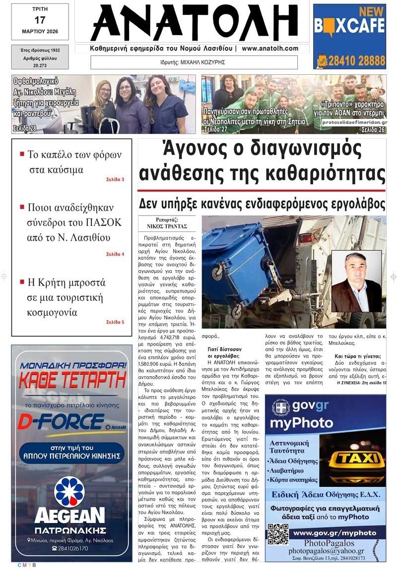 Πρωτοσέλιδο εφημερίδας Ανατολή