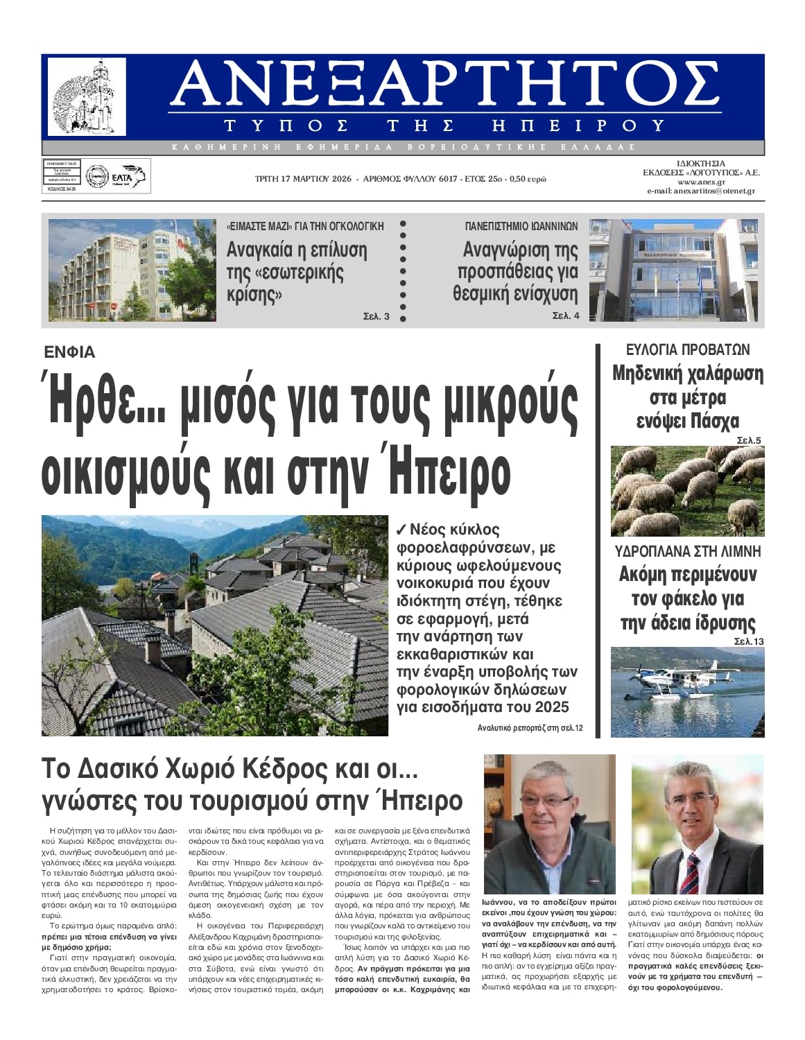 Πρωτοσέλιδο εφημερίδας Ανεξάρτητος Ηπείρου