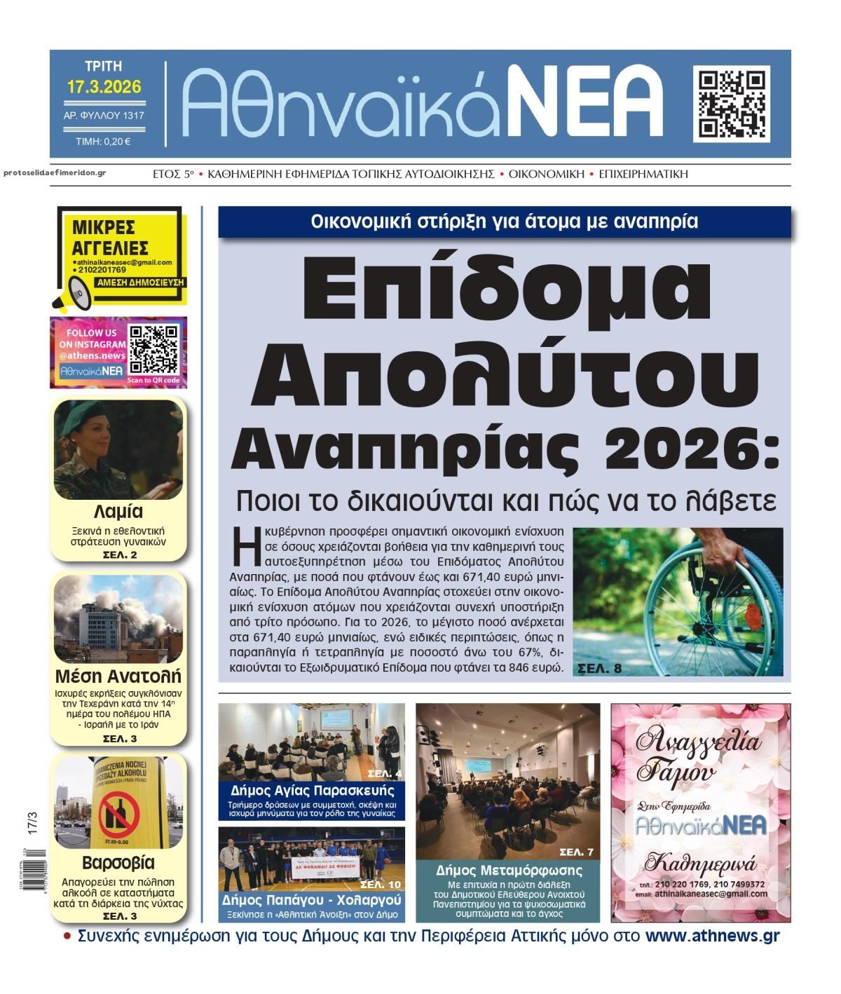 Πρωτοσέλιδο εφημερίδας Αθηναϊκά Νέα