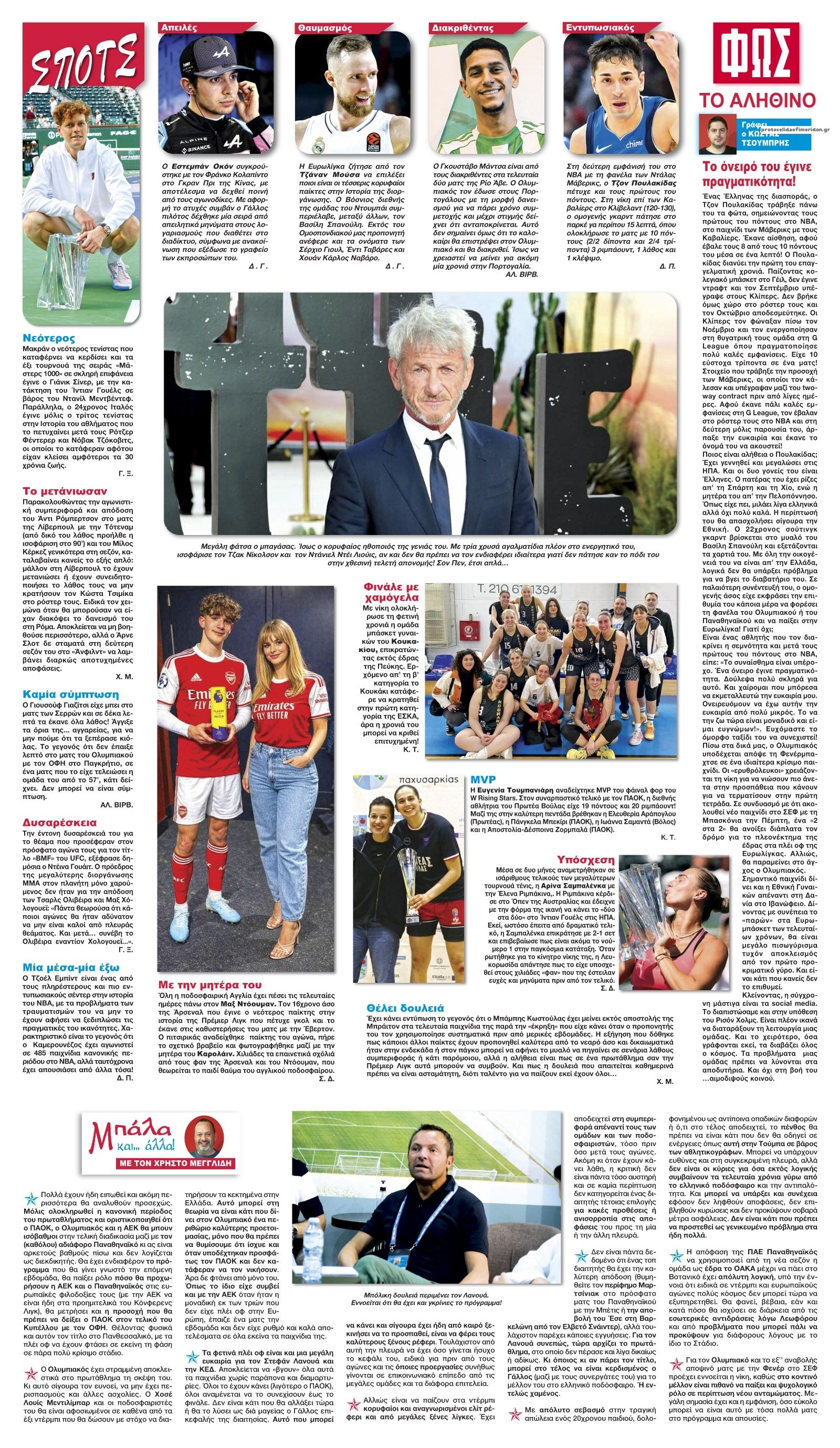 Οπισθόφυλλο εφημερίδας Φως των σπορ