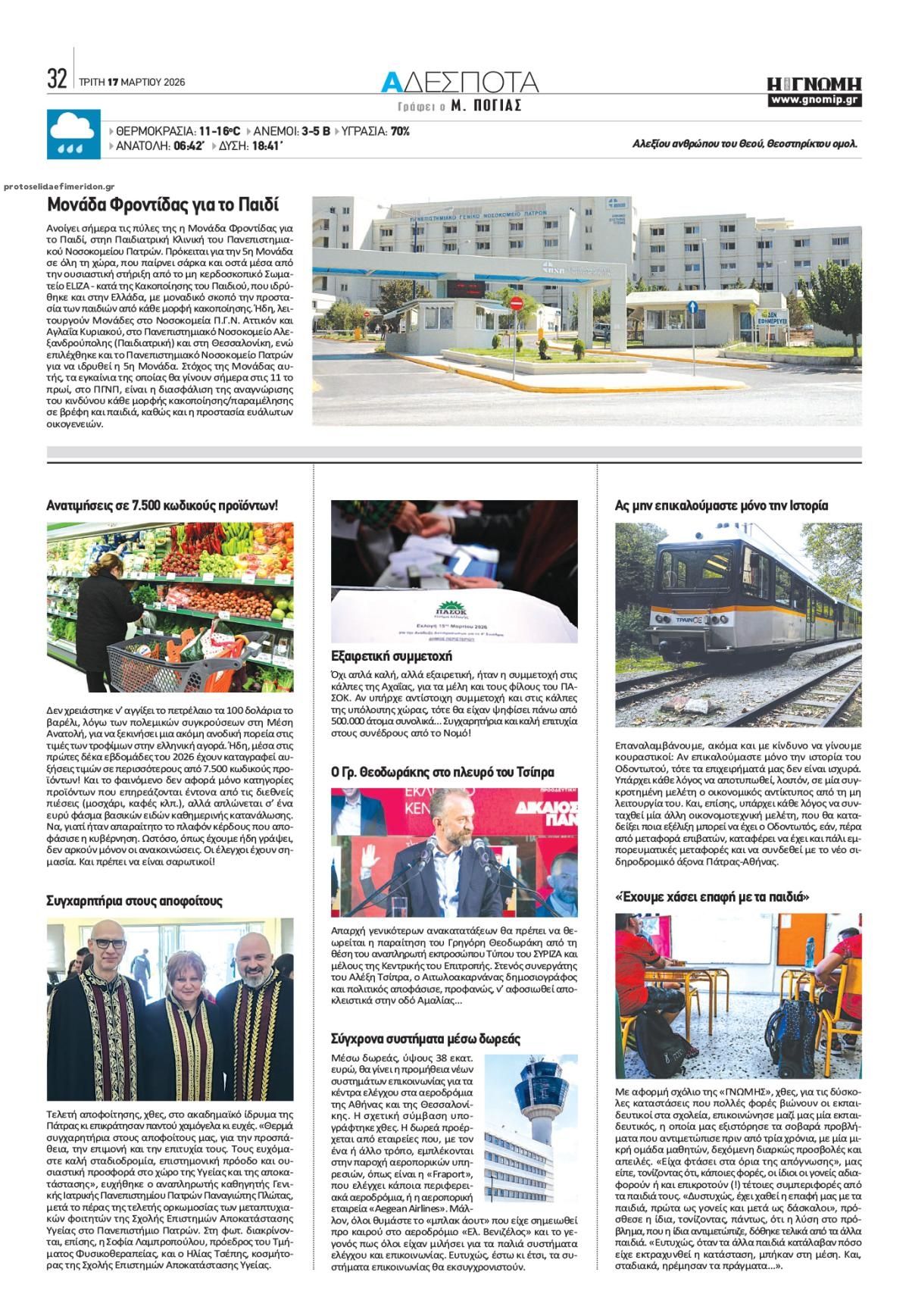 Οπισθόφυλλο εφημερίδας Γνώμη της Πάτρας