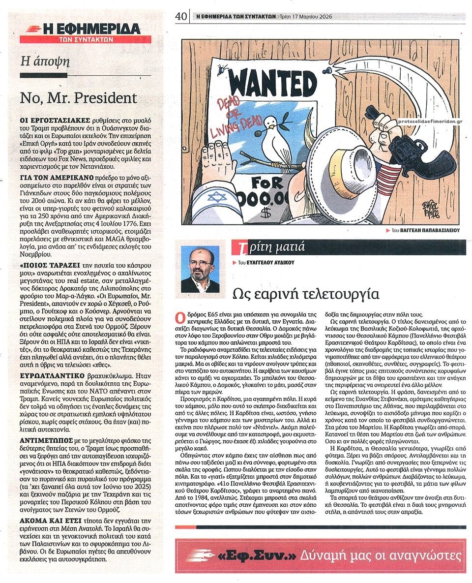 Οπισθόφυλλο εφημερίδας Των συντακτών