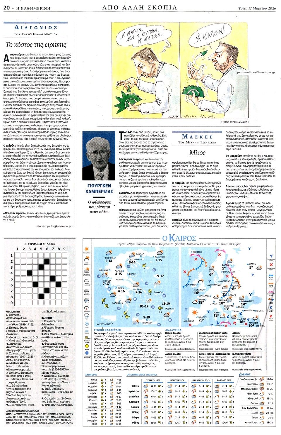 Οπισθόφυλλο εφημερίδας Καθημερινή