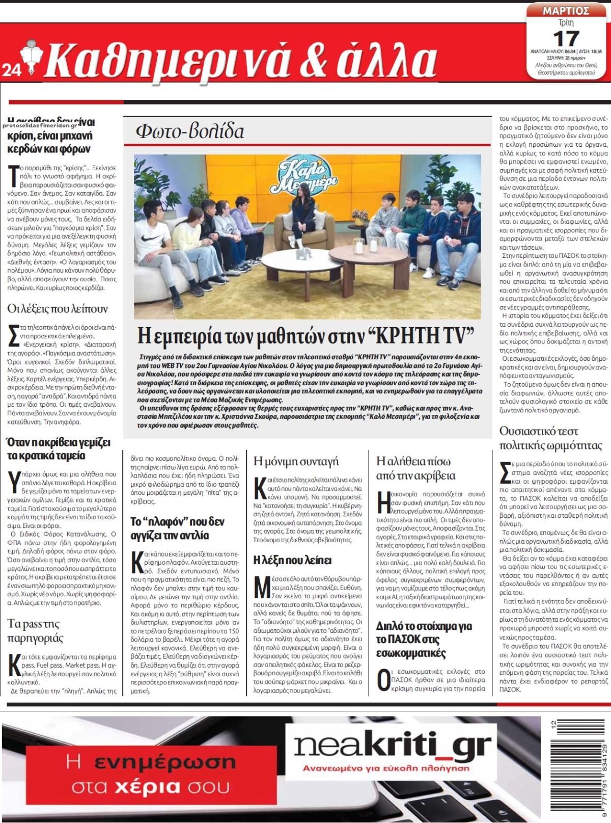 Οπισθόφυλλο εφημερίδας Νέα Κρήτη