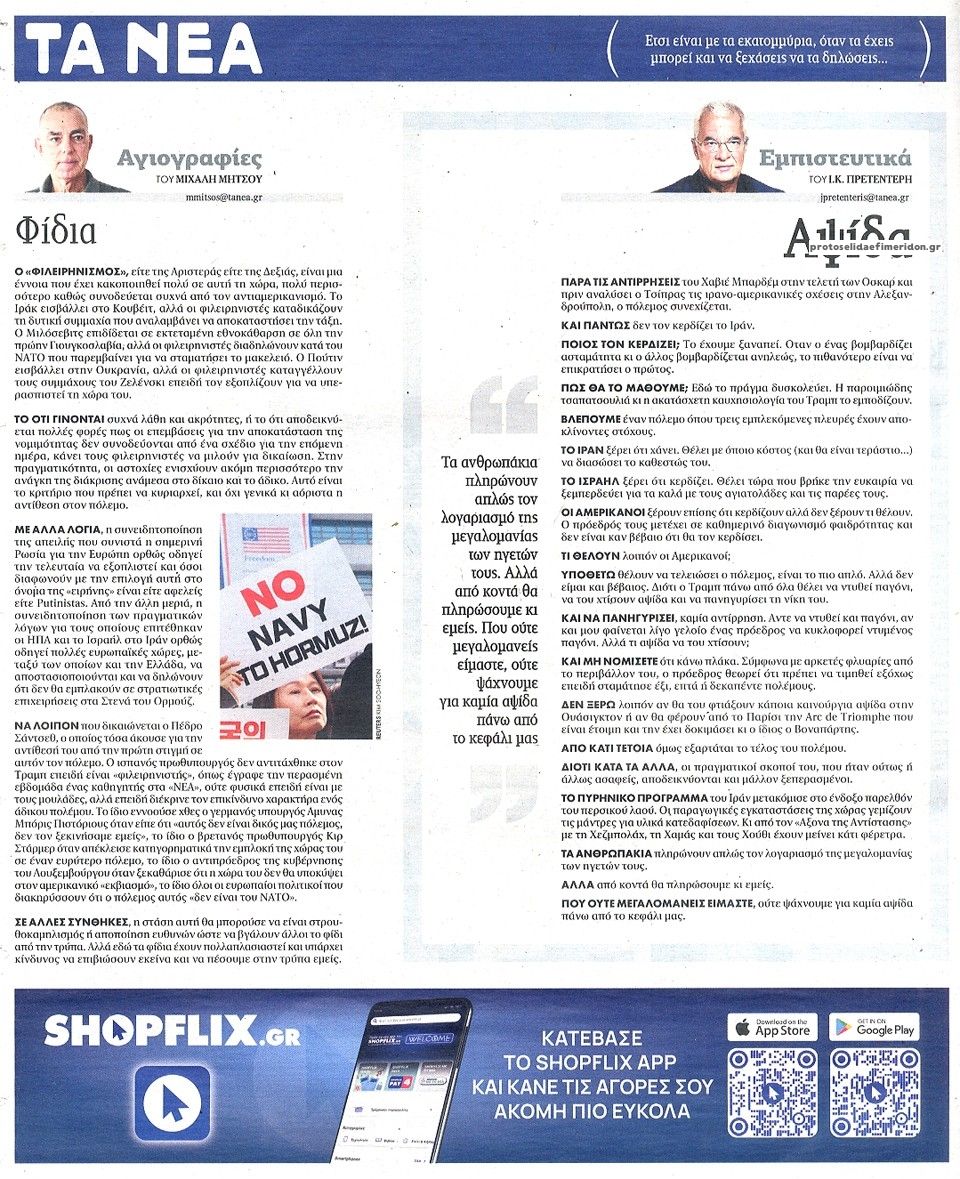 Οπισθόφυλλο εφημερίδας Τα Νέα